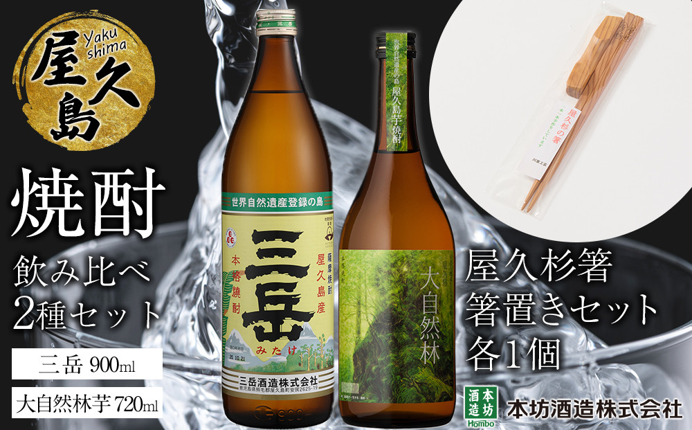 屋久島焼酎飲み比べ 2種・2本セット＋屋久杉箸　箸置きセット（各１個）