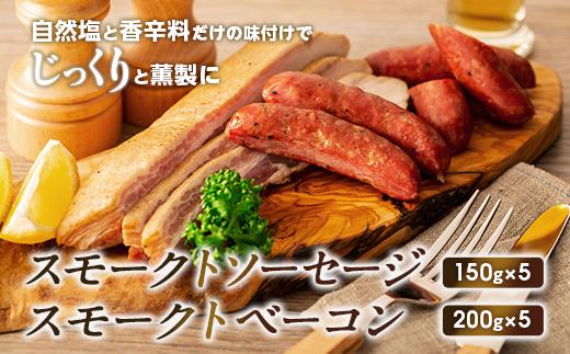 【SMOKE CABINちょく．製】スモークトソーセージ・スモークトベーコンの詰め合わせ