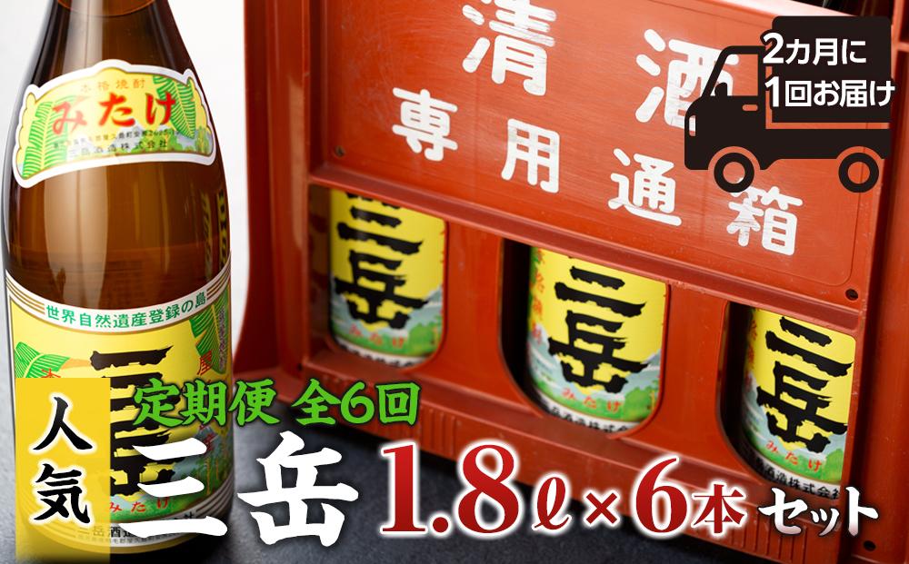 ＜2か月に1回お届け！定期便 全6回＞三岳1.8L 6本セット（プラスチックケース）
