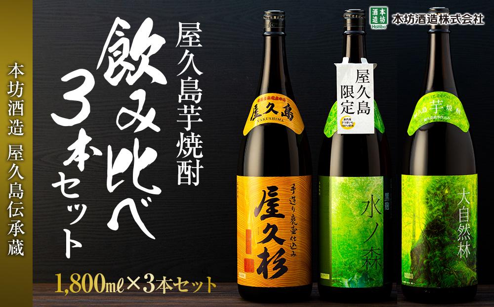 【屋久島芋焼酎】飲み比べ3本セット(水ノ森・大自然林芋・屋久杉 1,800ml×3本)＜本坊酒造 屋久島伝承蔵＞