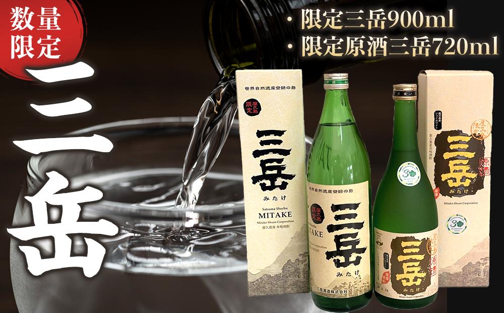 数量限定！限定三岳 900ml・限定原酒三岳 720ml 計2本 セット