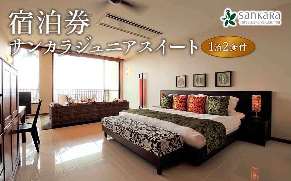 サンカラジュニアスイート１泊２食付 ペア ご宿泊券［sankara hotel & spa屋久島］