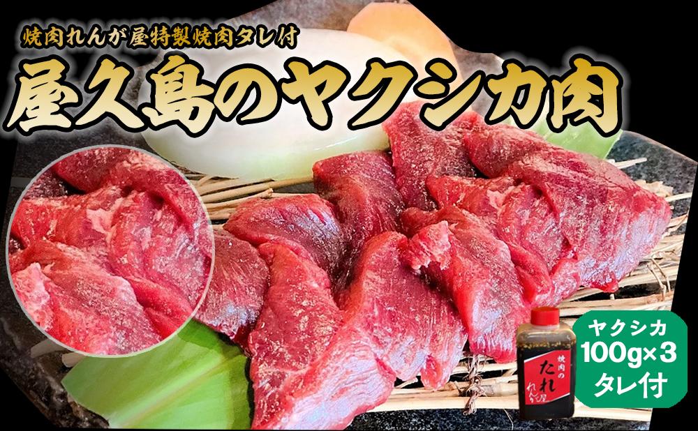 屋久島ヤクシカ肉セット[焼肉れんが屋特製焼肉タレ付]