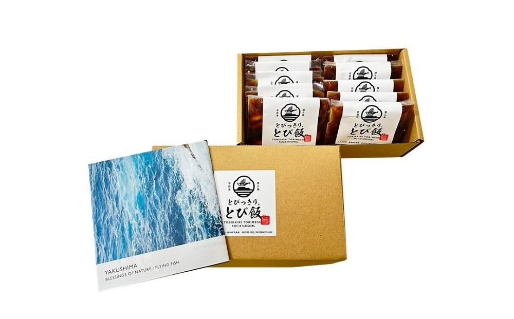 とびっきり、とび飯。【屋久島トビウオ漬け丼の素】10食セット