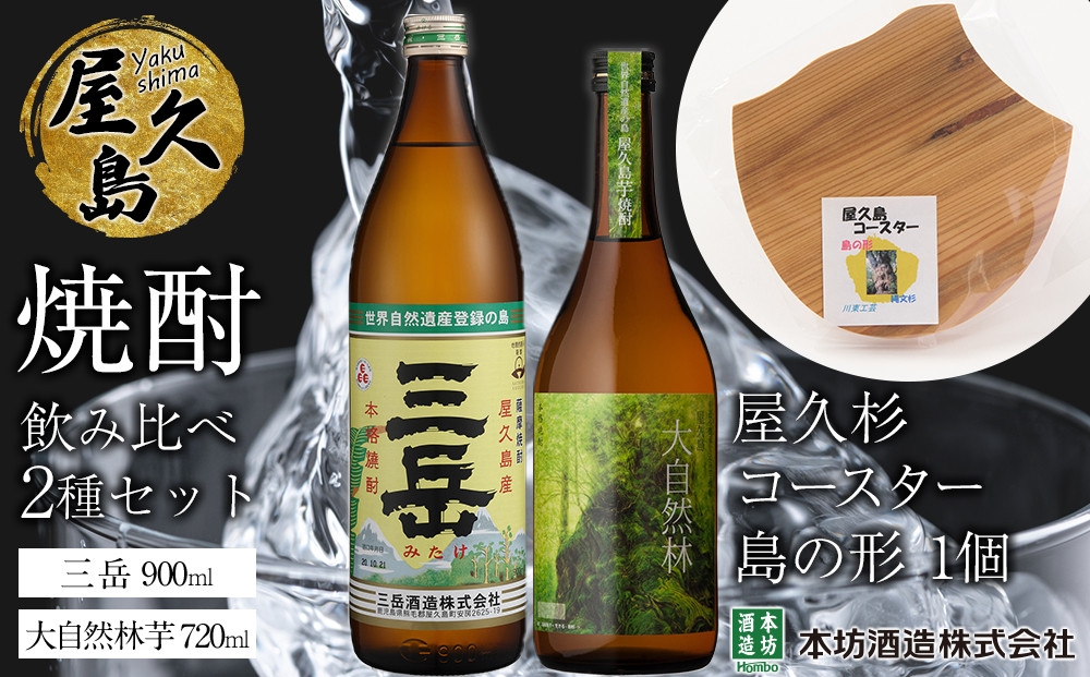 屋久島焼酎飲み比べ 2種・2本セット＋屋久杉コースター　島の形