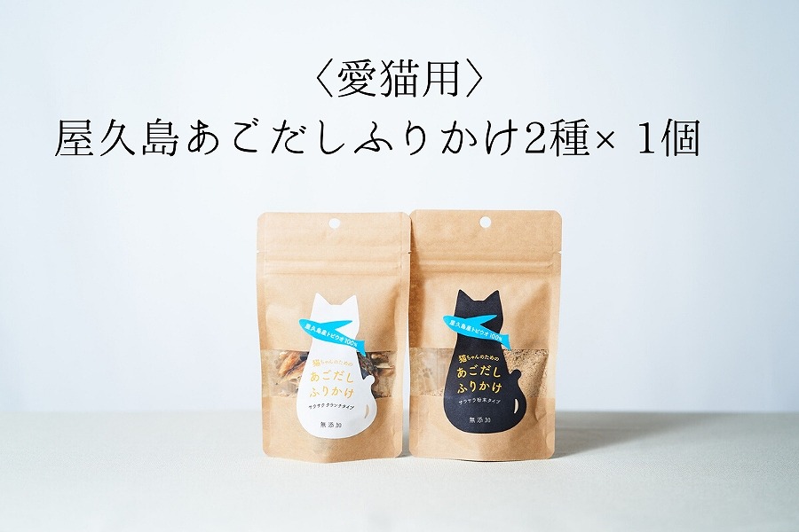 【愛猫用】屋久島産100％あごだしふりかけ 2種×1個