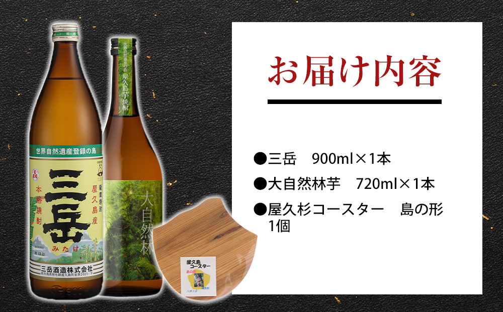 屋久島焼酎飲み比べ 2種・2本セット＋屋久杉コースター　島の形