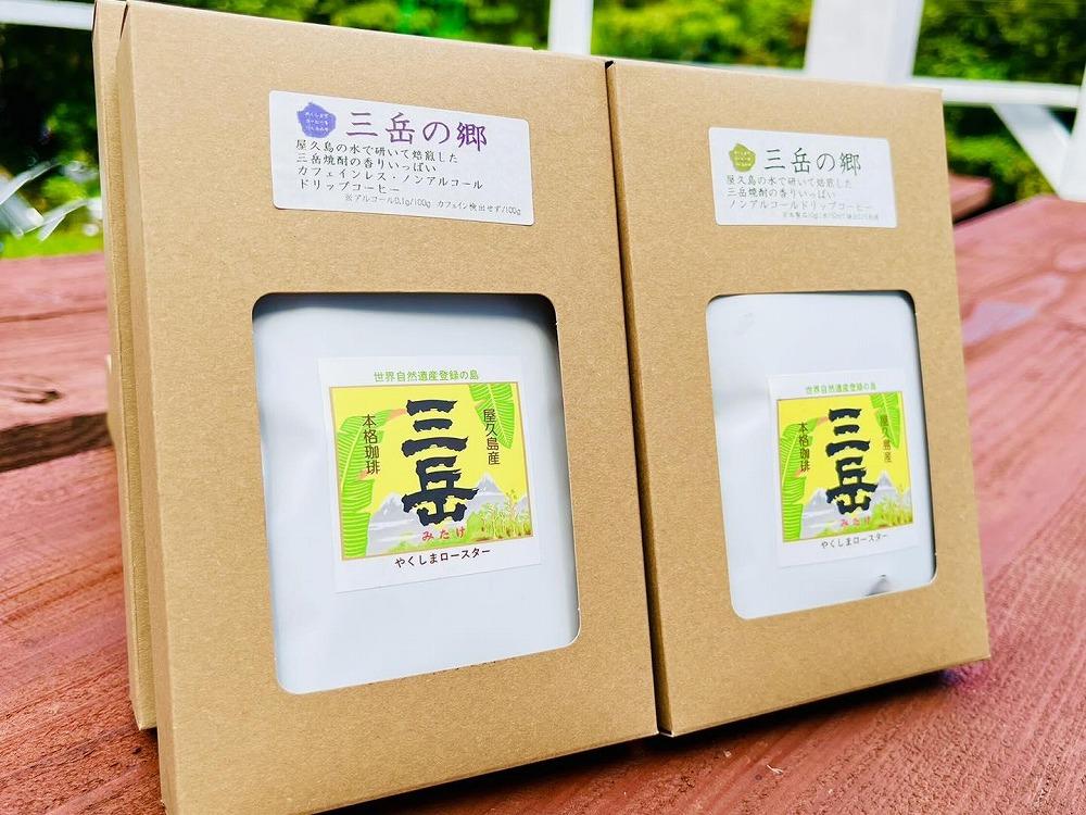 本格珈琲『三岳の郷』（ドリップパック4杯分）