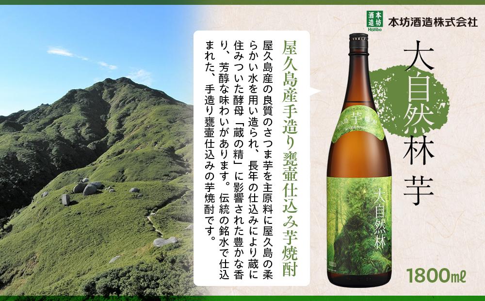 屋久島 大自然林 芋 1,800ml 1本（本格芋焼酎）＜本坊酒造 屋久島伝承蔵＞