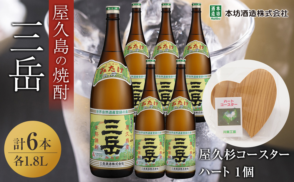 三岳1.8L 6本セット（プラスチックケース）＋屋久杉コースター　ハート