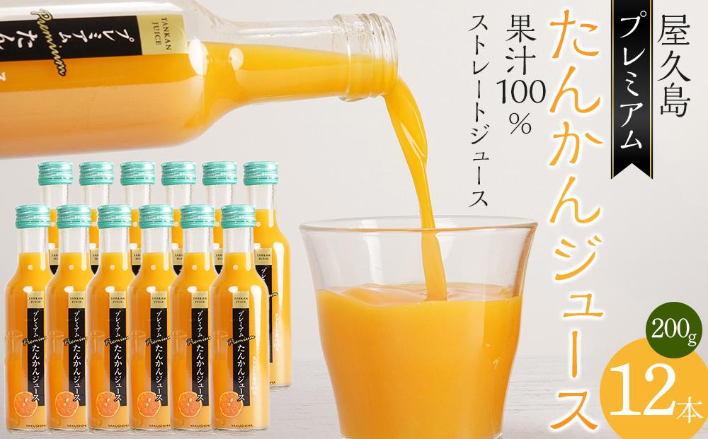 屋久島プレミアムたんかんジュース 200g×12本＜果汁100%ストレートジュース＞
