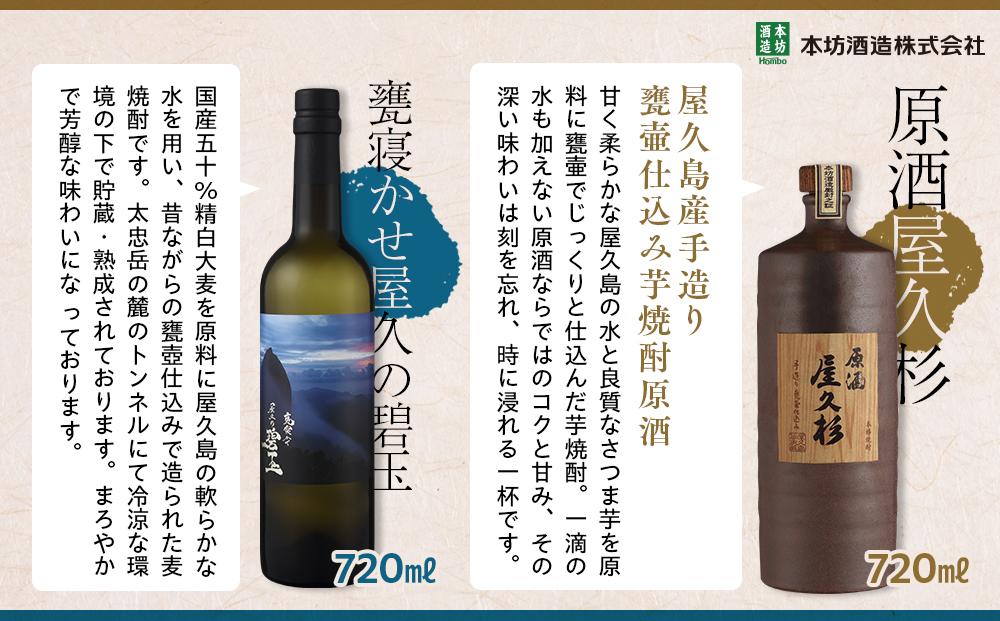 ＜ちょっと贅沢♪厳選焼酎原酒2種＞屋久島焼酎芋「原酒屋久杉」・麦「甕寝かせ屋久の碧玉」 飲み比べ2本セット（屋久杉ポプリ付き）