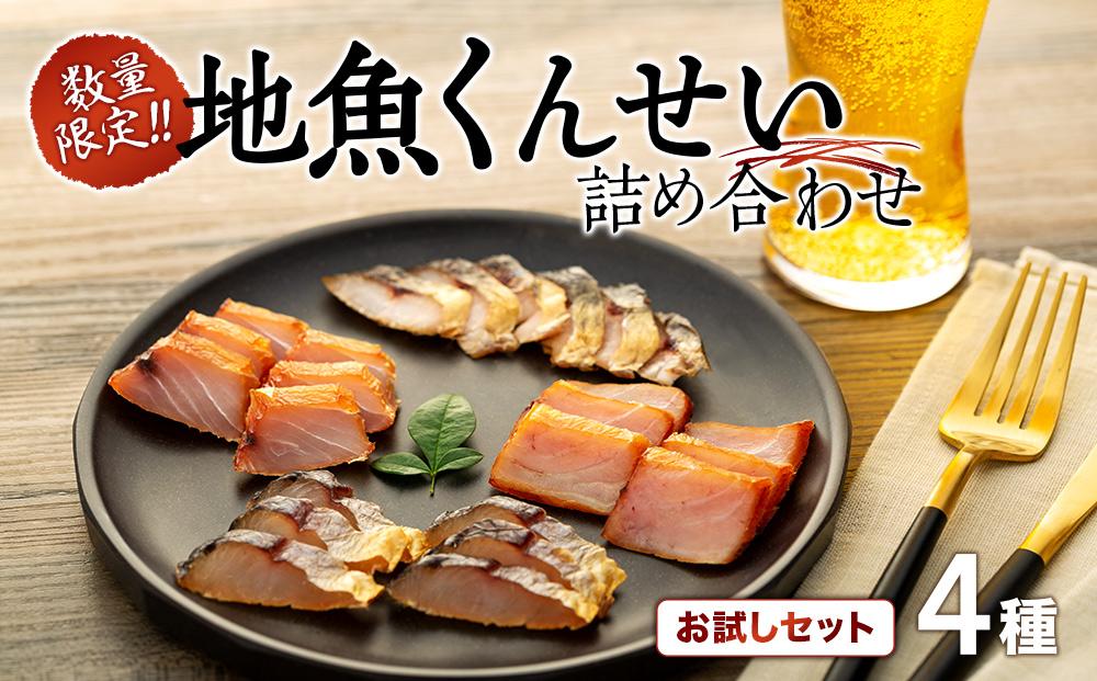 【数量限定】地魚くんせい詰め合わせ お試しセット（4種）