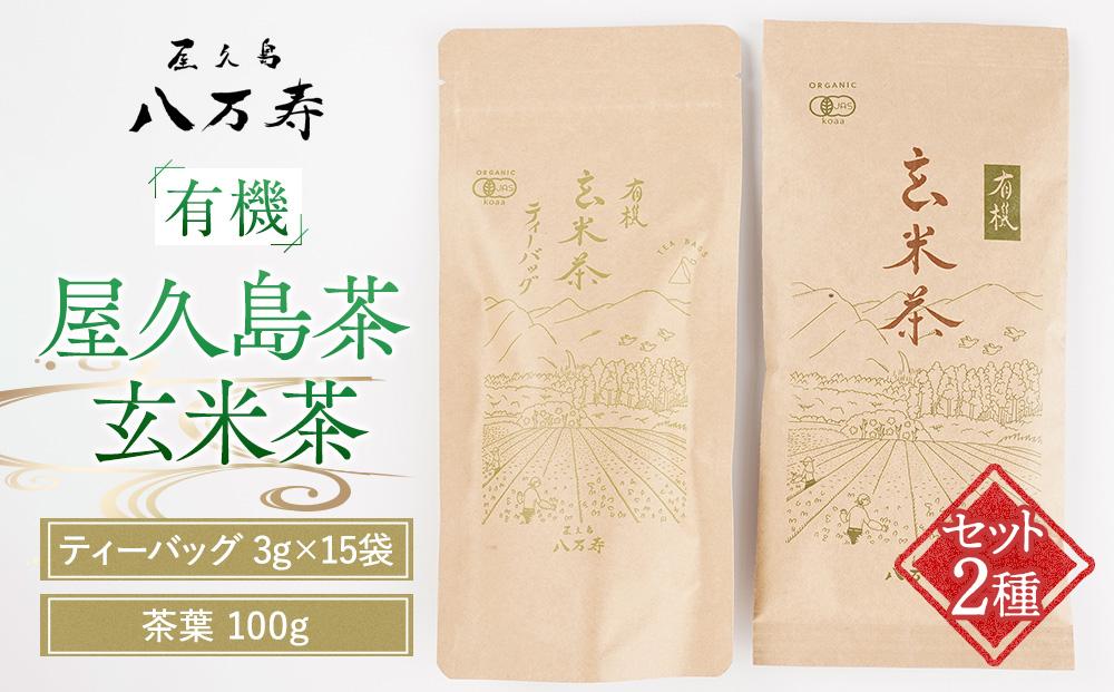 有機 屋久島茶 玄米茶 ティーバッグ 3g×15袋・玄米茶 茶葉 100g 2種 詰め合わせセット＜八万寿茶園＞