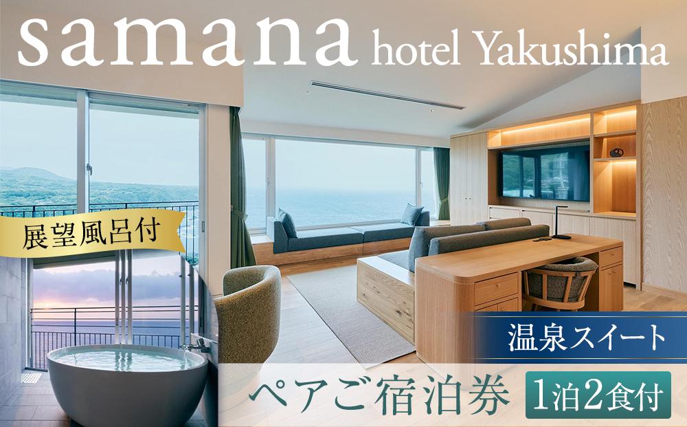samana hotel Yakushima　＜展望風呂付＞温泉スイート 1泊2食付ペアご宿泊券