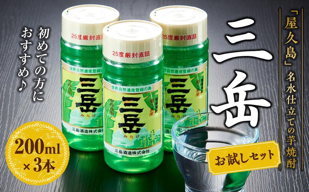 三岳 200ml×3本 お試しセット＜初めての方におすすめ♪＞