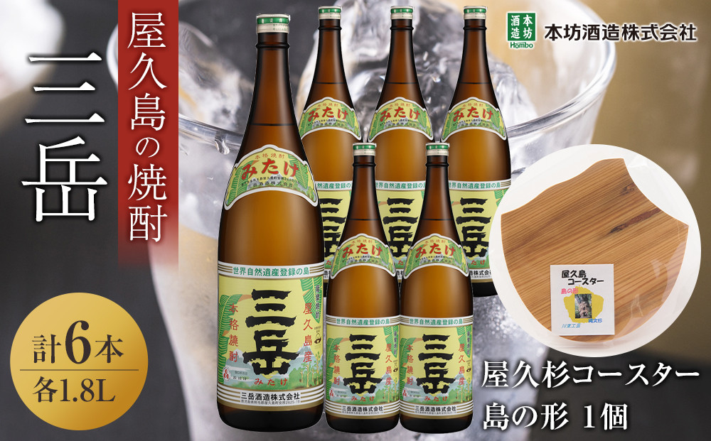 三岳1.8L 6本セット（プラスチックケース）＋屋久杉コースター　島の形