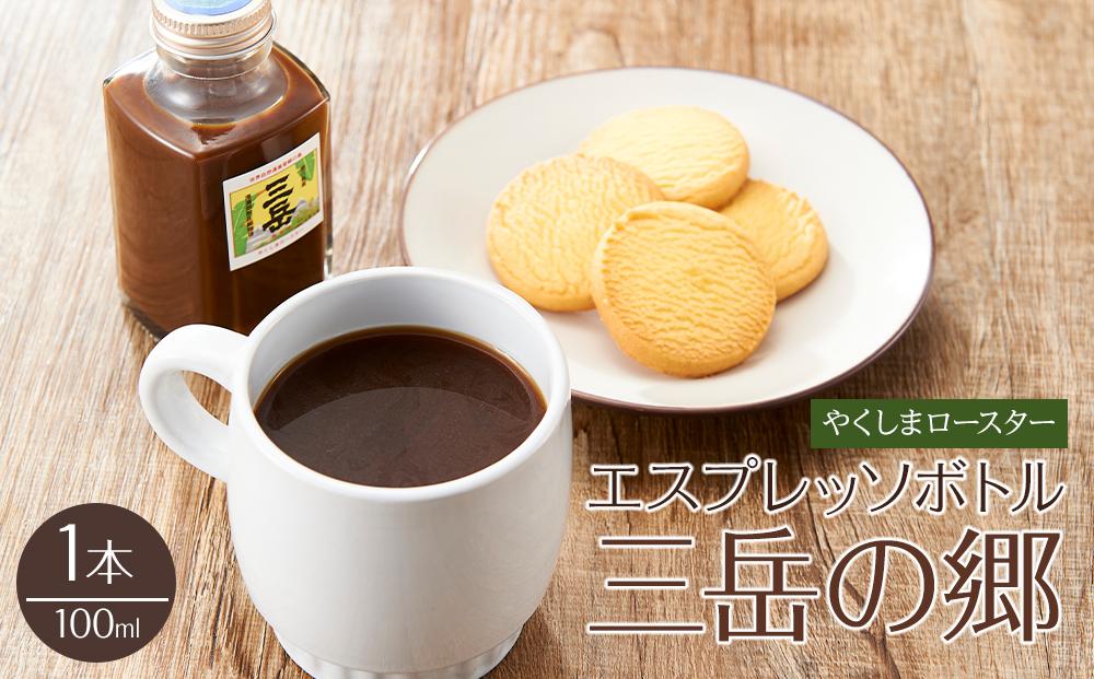 ＜焼酎三岳×コーヒー＞エスプレッソボトル（三岳の郷）100ml 1本