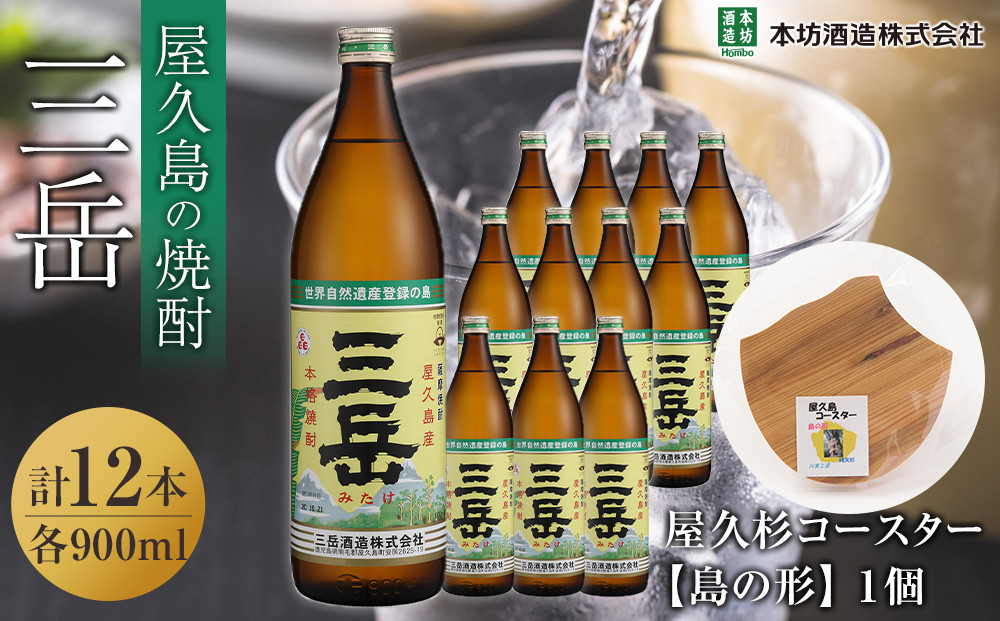 三岳900ml 12本入＋屋久杉コースター　島の形