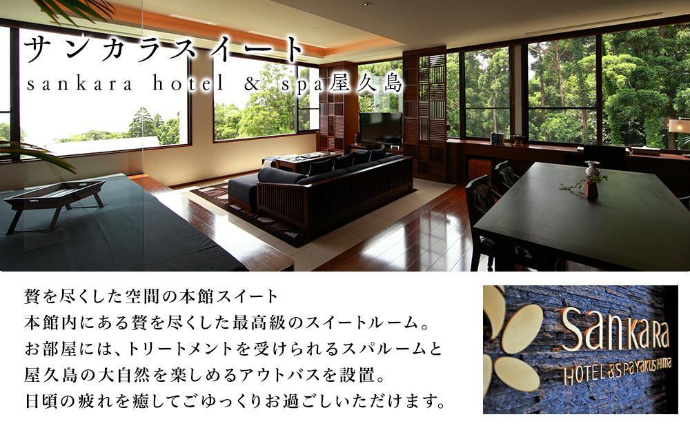 サンカラスイート1泊2食付 ペア ご宿泊券［sankara hotel & spa屋久島］