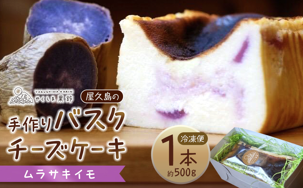 屋久島の手作りバスクチーズケーキ （ムラサキイモ）