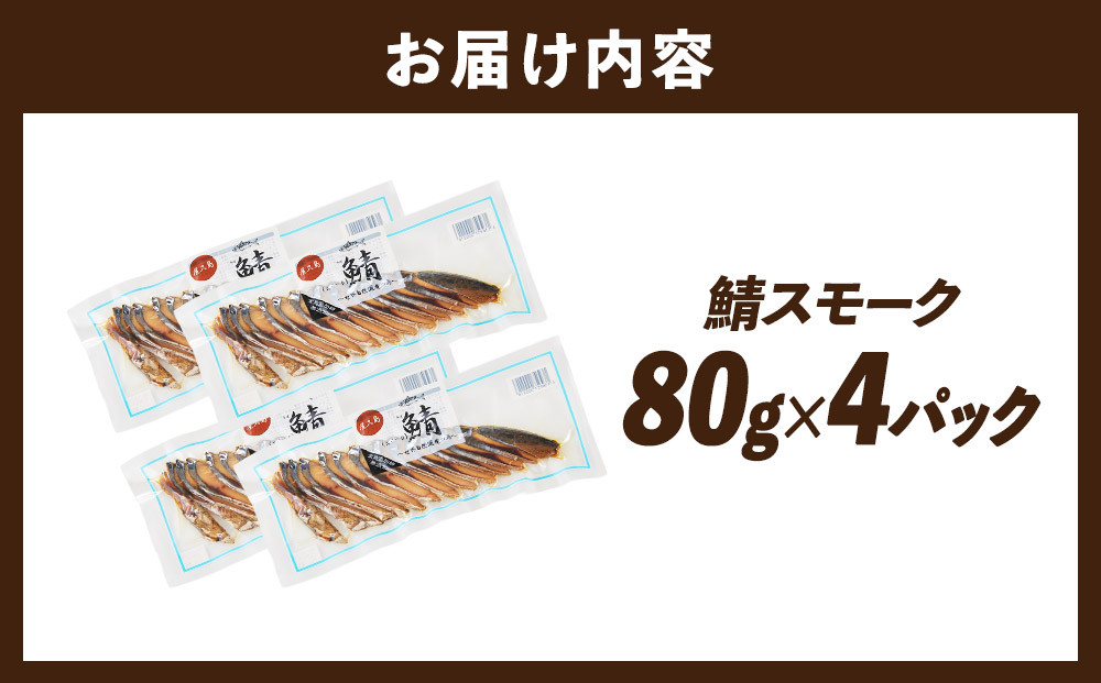 鯖スモーク 80g×4パック