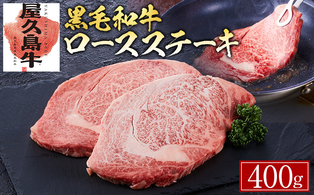 【屋久島牛】黒毛和牛ロースステーキ400ｇ