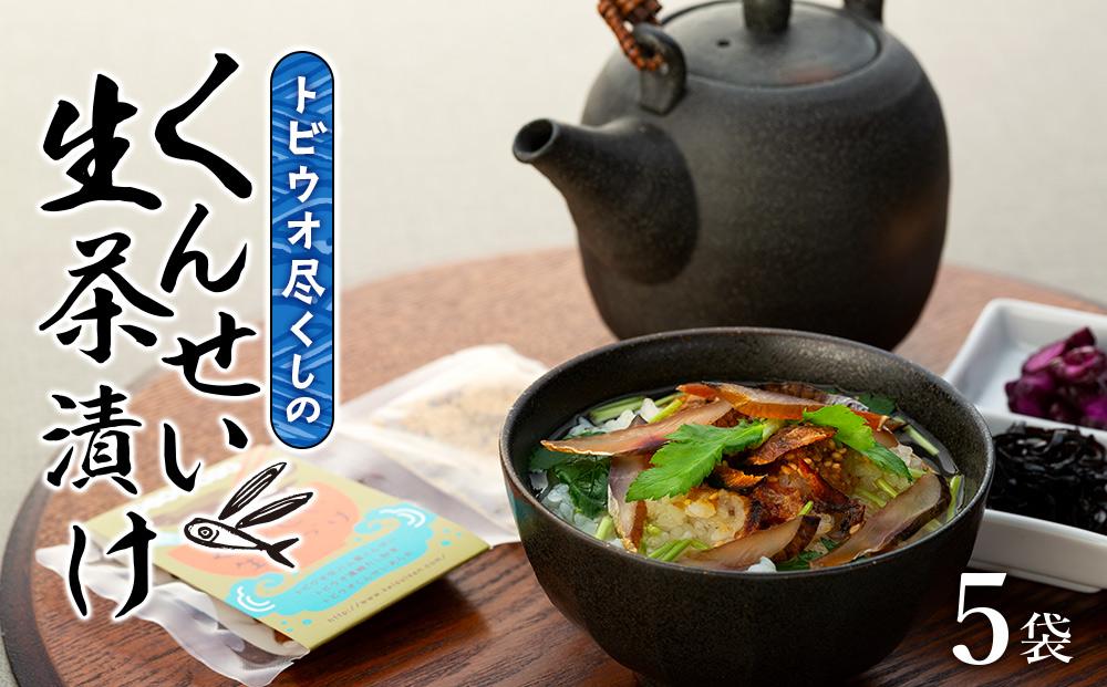 トビウオ尽くしのくんせい生茶漬け 5袋セット