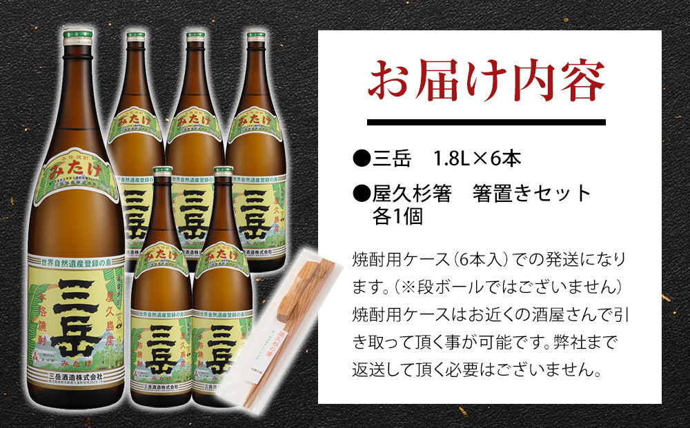 三岳1.8L 6本セット（プラスチックケース）＋屋久杉箸　箸置きセット（各１個）