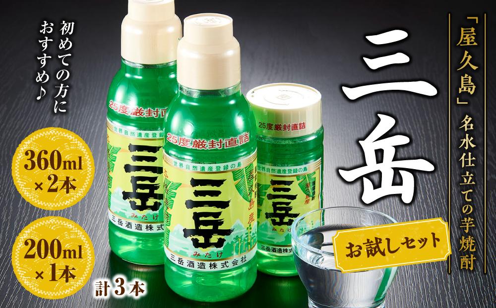 三岳 360ml×2本・200ml×1本 計3本 お試しセット＜初めての方におすすめ♪＞