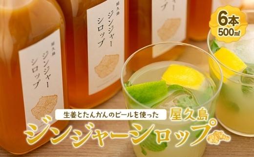 屋久島ジンジャーシロップ 特大(500ml)×6本セット