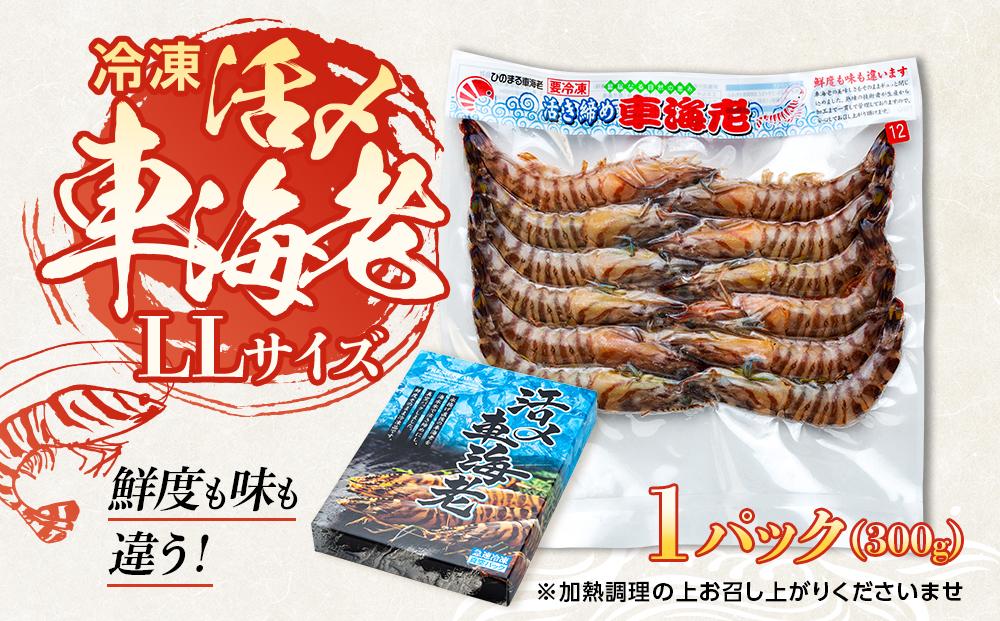 鹿児島県産 活き〆冷凍 車海老（養殖）LLサイズ 300g（10～12尾）1パック セット