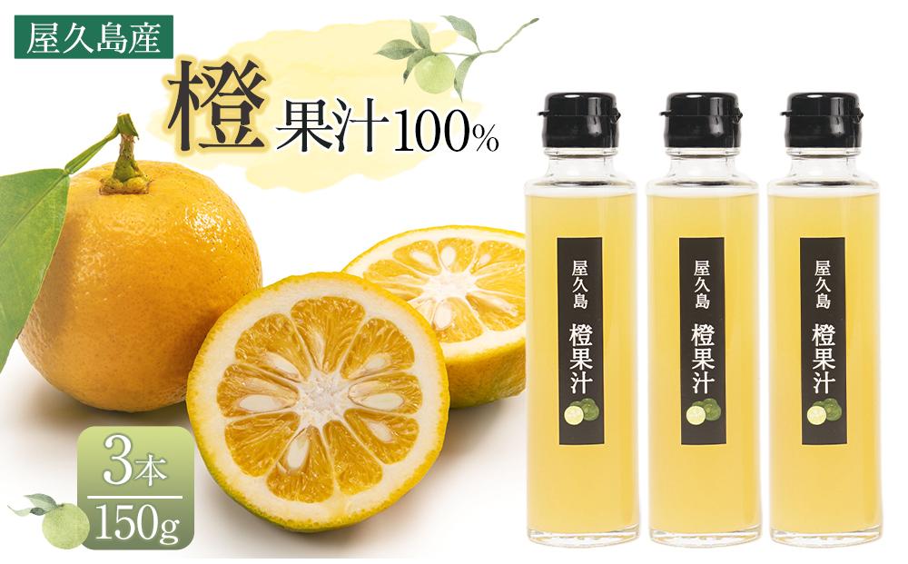 ＜屋久島産 橙 100%＞橙果汁 150g×3本 セット