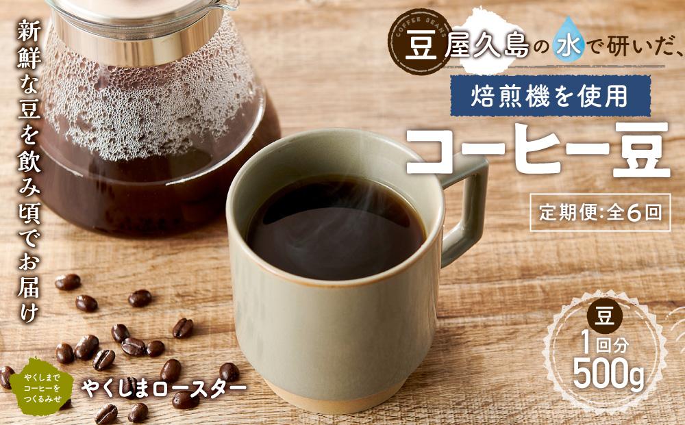 【定期便 全6回】【豆】屋久島の水で研いだ（焙煎機を使用した）コーヒー（1回分500g）＜やくしまロースター＞