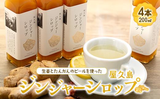 屋久島ジンジャーシロップ 大(200ml)×4本セット