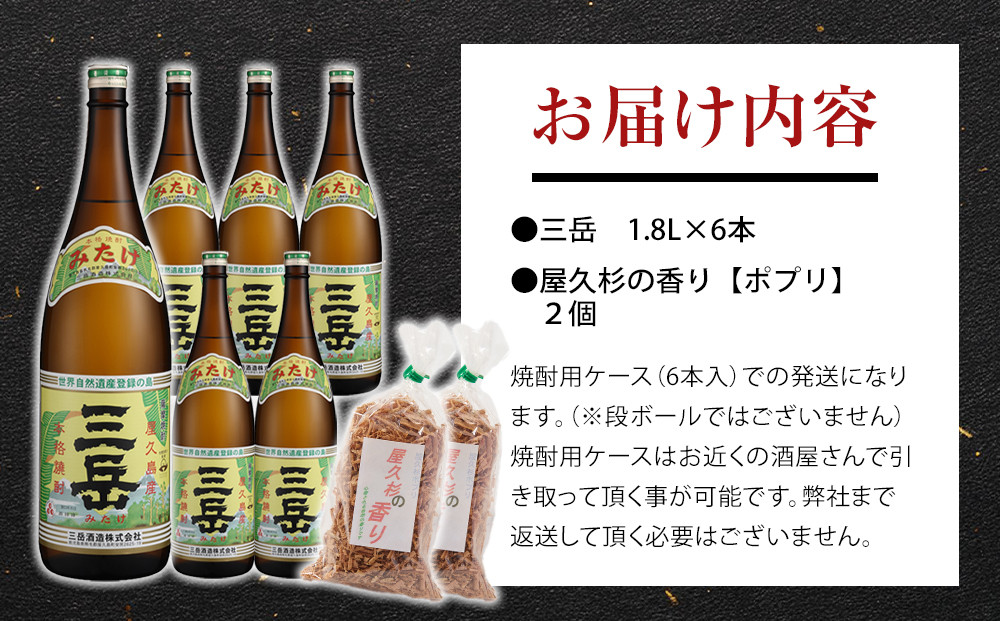三岳1.8L 6本セット（プラスチックケース）＋屋久杉の香り（ポプリ）　２個
