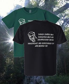 やくさるTシャツDRY Lサイズ 【黒】