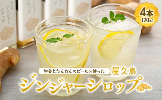 屋久島ジンジャーシロップ 小(120ml)×4本セット