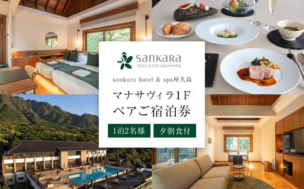 マナサヴィラ1F 1泊2名様・夕朝食付 ペアご宿泊券［sankara hotel & spa屋久島］