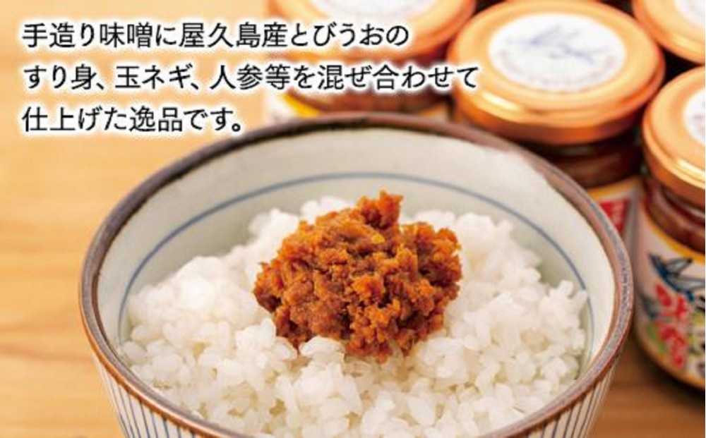 屋久島とびうお味噌 110g×6本