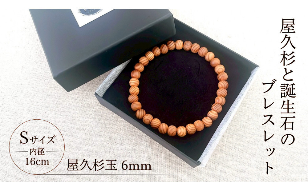 屋久杉6mm玉ブレスレット【16cm (S)】