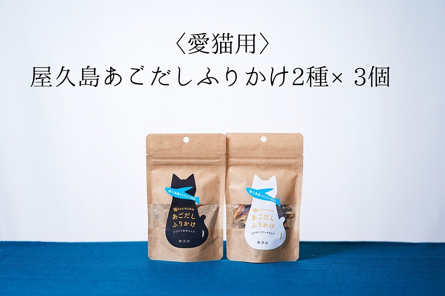 【愛猫用】屋久島産100％あごだしふりかけ 2種×3個