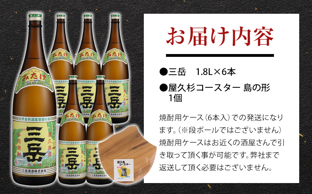 三岳1.8L 6本セット（プラスチックケース）＋屋久杉コースター　島の形