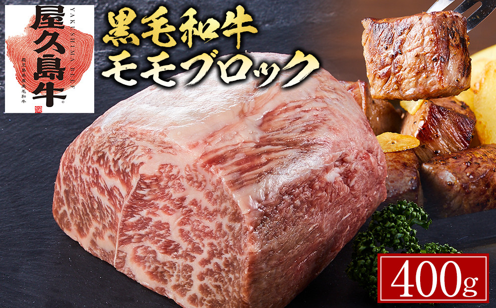 【屋久島牛】黒毛和牛モモブロック400g