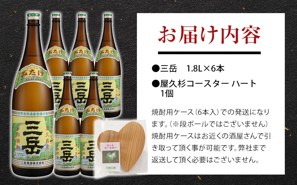 三岳1.8L 6本セット（プラスチックケース）＋屋久杉コースター　ハート