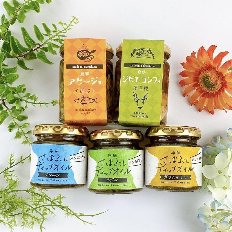 島味アヒージョ【さばぶし】・ジビエコンフィ【屋久鹿】とさばぶしディップオイル3種セット