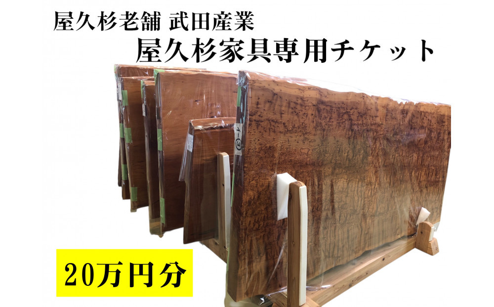 屋久杉家具専用チケット20万円分