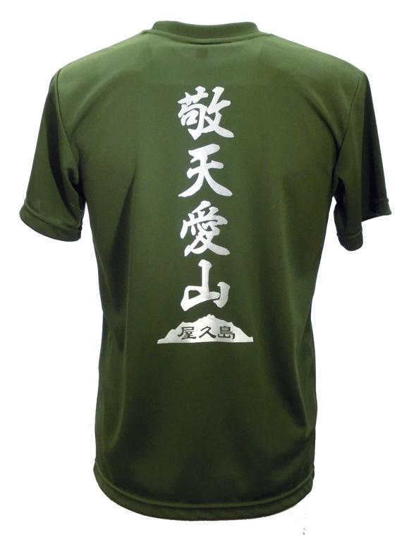 やくＴ（屋久島Ｔシャツ）・敬天愛山＜オリーブ／サイズLL＞