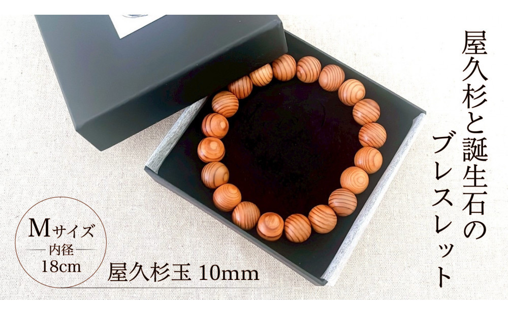 屋久杉10mm玉ブレスレット【18cm (M)】