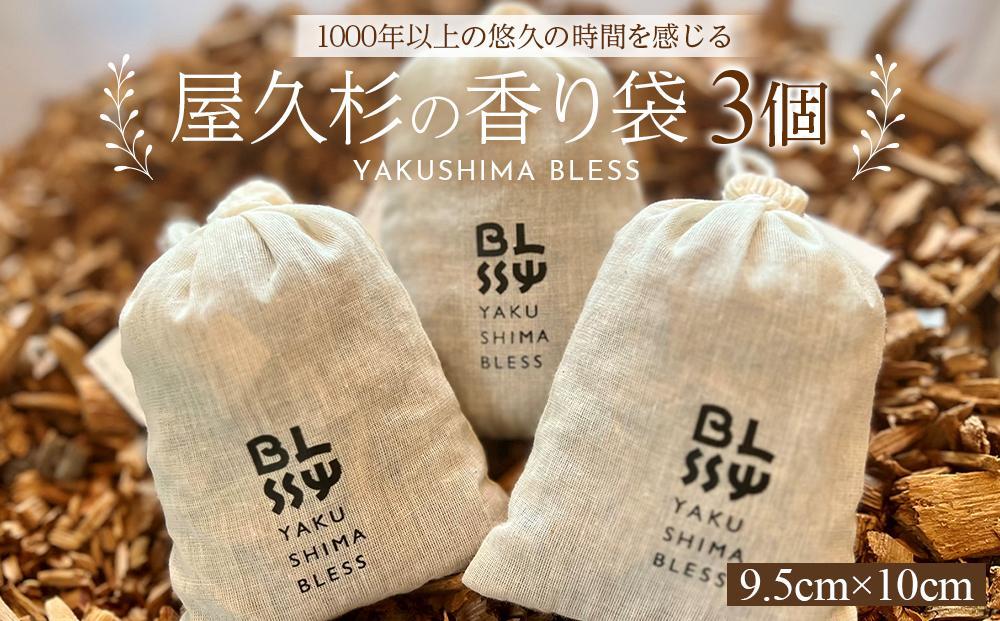 屋久杉の香り袋 3個セット（1個 9.5cm×10cm）